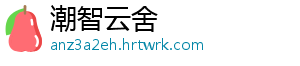 潮智云舍